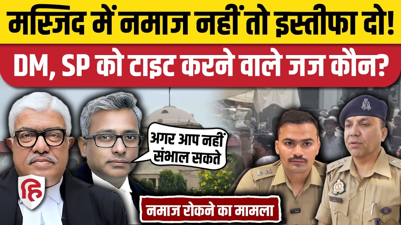 Masjid Namaz: Allahabad High Court के वो जज कौन? Sambhal DM और SP Krishna Kumar Bishnoi को सुनाया