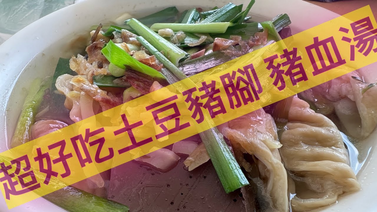 每天為了土豆豬腳、豬血湯擠了滿滿的人，太誇張了！