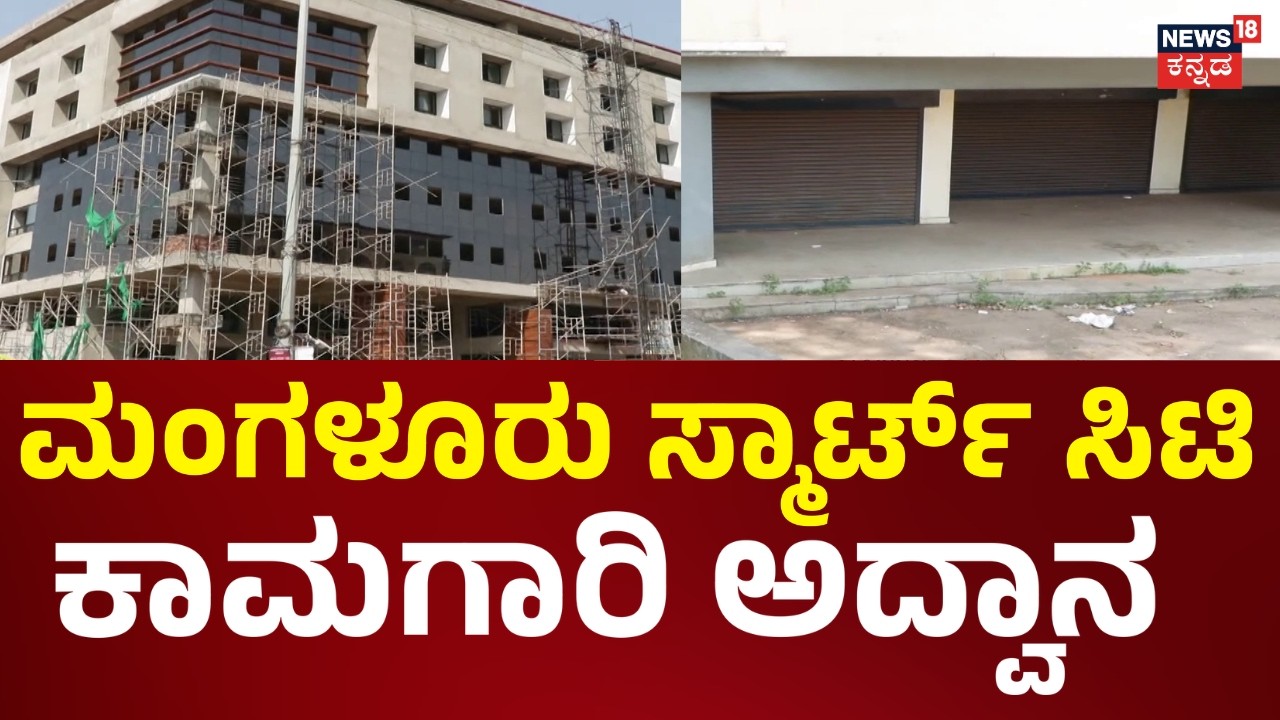 Nammuralli News18 | Mangaluru City Market Issue | 6 ಹೈಟೆಕ್ ಮಾರುಕಟ್ಟೆಯ ಕಟ್ಟಡಗಳಿಗೆ ಗ್ರಹಣ