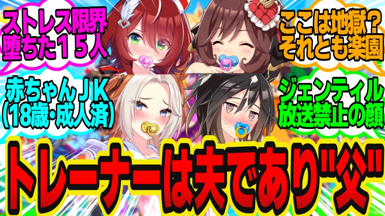 ???「パパー♥優しく抱いてー♥」禁断の性癖が大流行した狂気のトレセン学園に対してのトレーナーの反応まとめ【ウマ娘反応集・オルフェーヴル・ドリームジャーニー・他】ウマ娘プリティーダービー