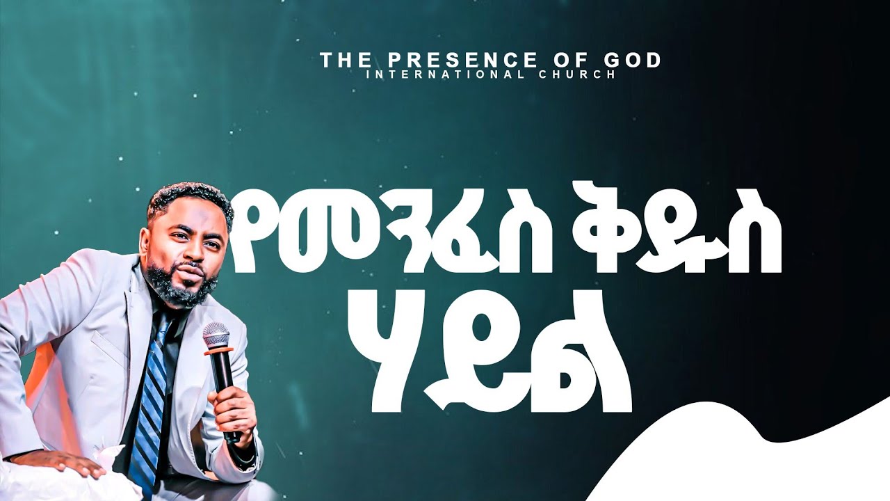 መንፈስ ቅዱስ በሃይል ገለጠ | ነብይ ሱራፌል ደምሴ | Prophet Suraphel Demissie || PRESENCE TV