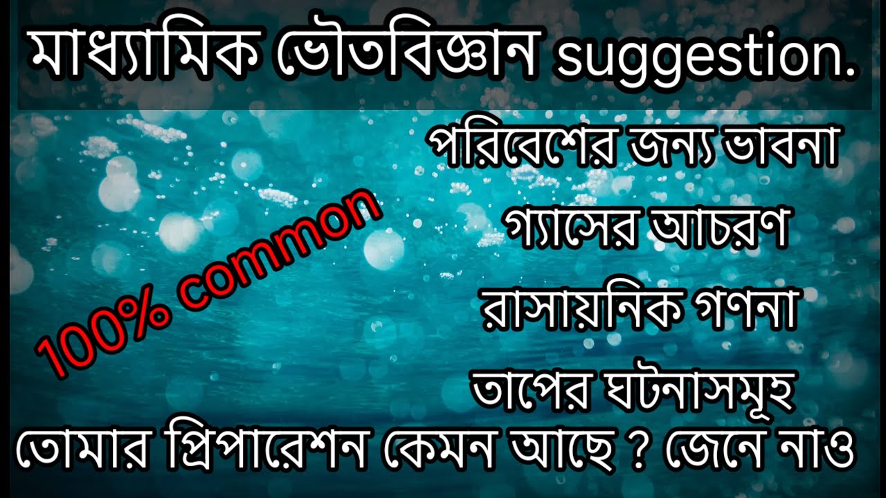Madhyamik Physical Science Suggestion 2026 বাংলা 🌟 | শেষ মুহূর্তের সেরা সাজেশন
