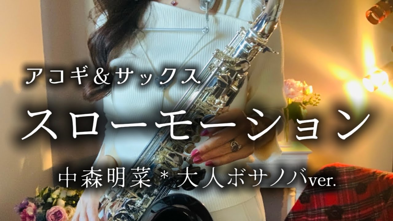 58歳からサックスに挑戦したサックス人✨スローモーション(中森明菜)✨大人バージョン