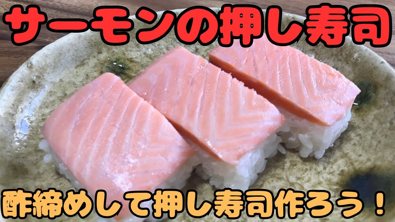 【サーモンの押し寿司】自宅で押し寿司を作ろう！