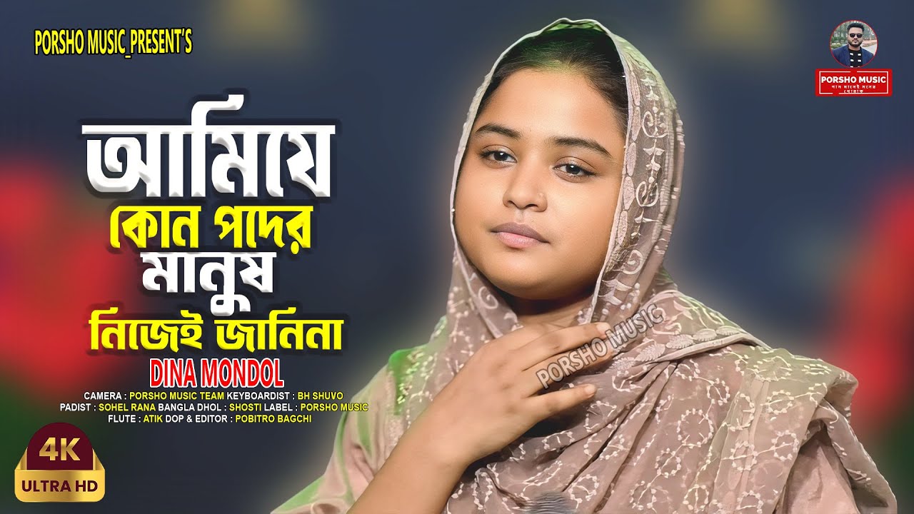 আমিযে কোন পদের মানুষ নিজেই জানিনা🔥দিনা মন্ডল🔥Ami Kon Poder Manush Nijei Janina🔥Dina Mondol