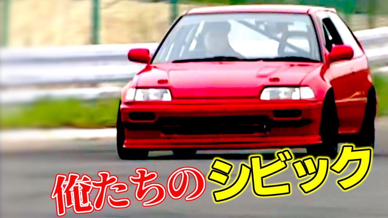 【テンロク最強】走り屋界で シビック といえば今も昔も「グランド」「スポーツ」「ミラクル」だ！4代目EF型・5代目EG型・6代目EK型 【VIDEO OPTION切り抜き ZC B16A B16B】