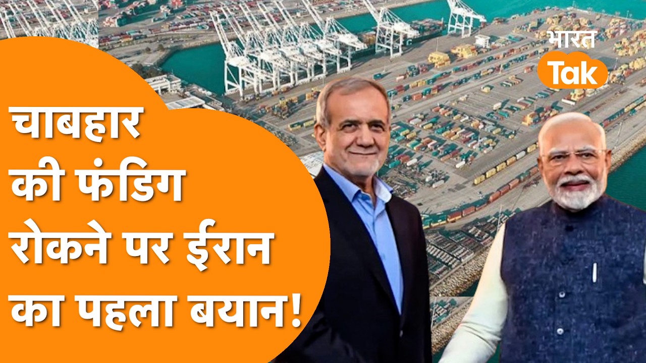 India ने रोकी Chabahar की फंडिंग, नाराज हो गए Iran के विदेश मंत्री !