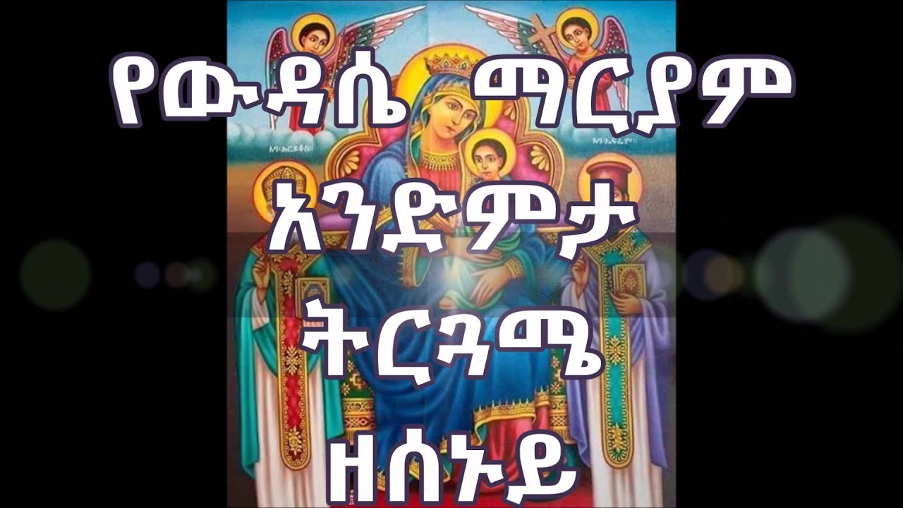 ዘሰኑይ የውዳሴ ማርያም አንድምታ ትርጓሜ Wudasea Mariam Andimta Tirguamea Ze-Senuy Monday