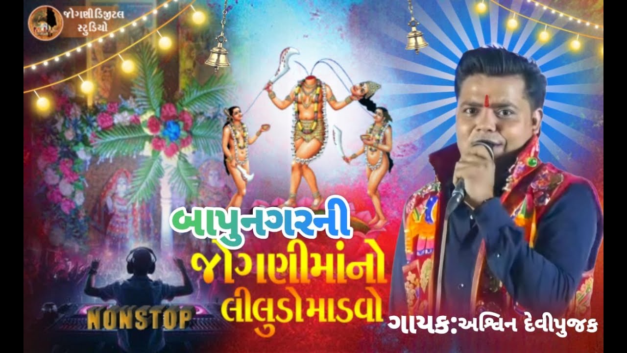બાપુનગર છેલ્લા બસ સ્ટેન્ડ ની જોગણી માં નો માંડવો_ || Ashwin Devipujak||New Dakla live 2025 Bapunagar