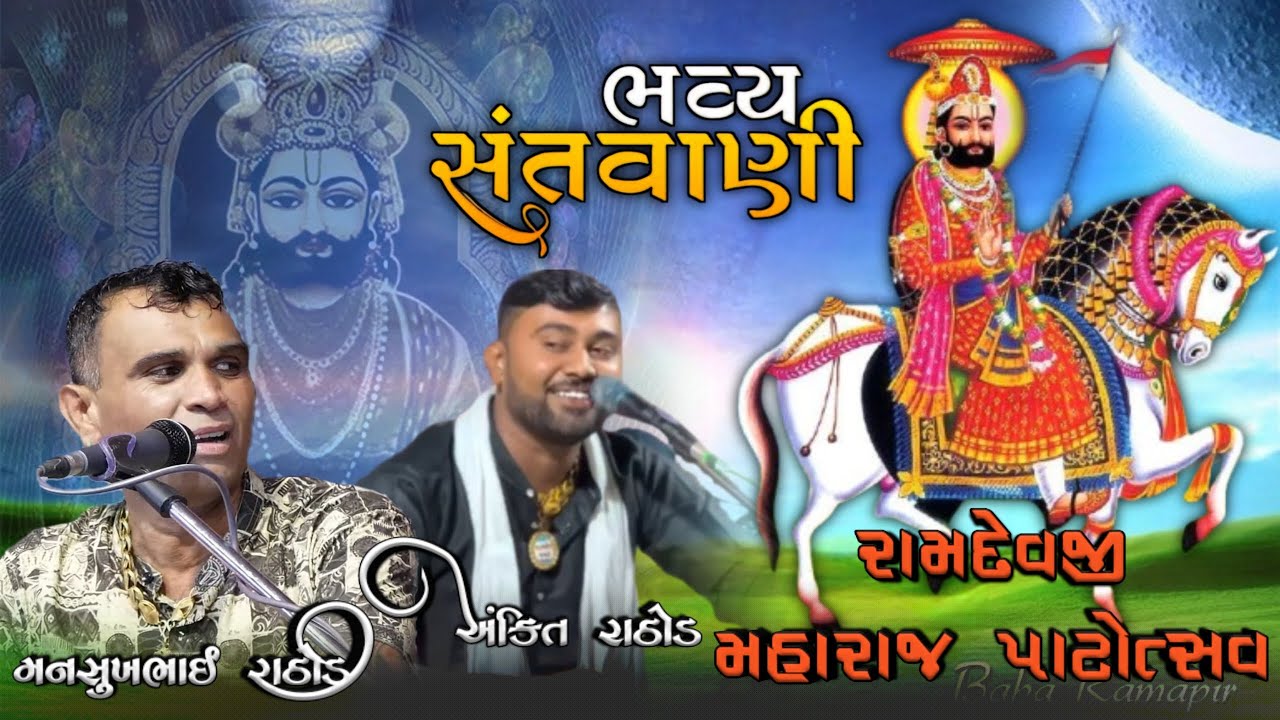 bhavy santvani | gariyadhar mandvi | રામાપીર પાટોત્સવ | અંકિત રાઠોડ,મનસુખ રાઠોડ | new program