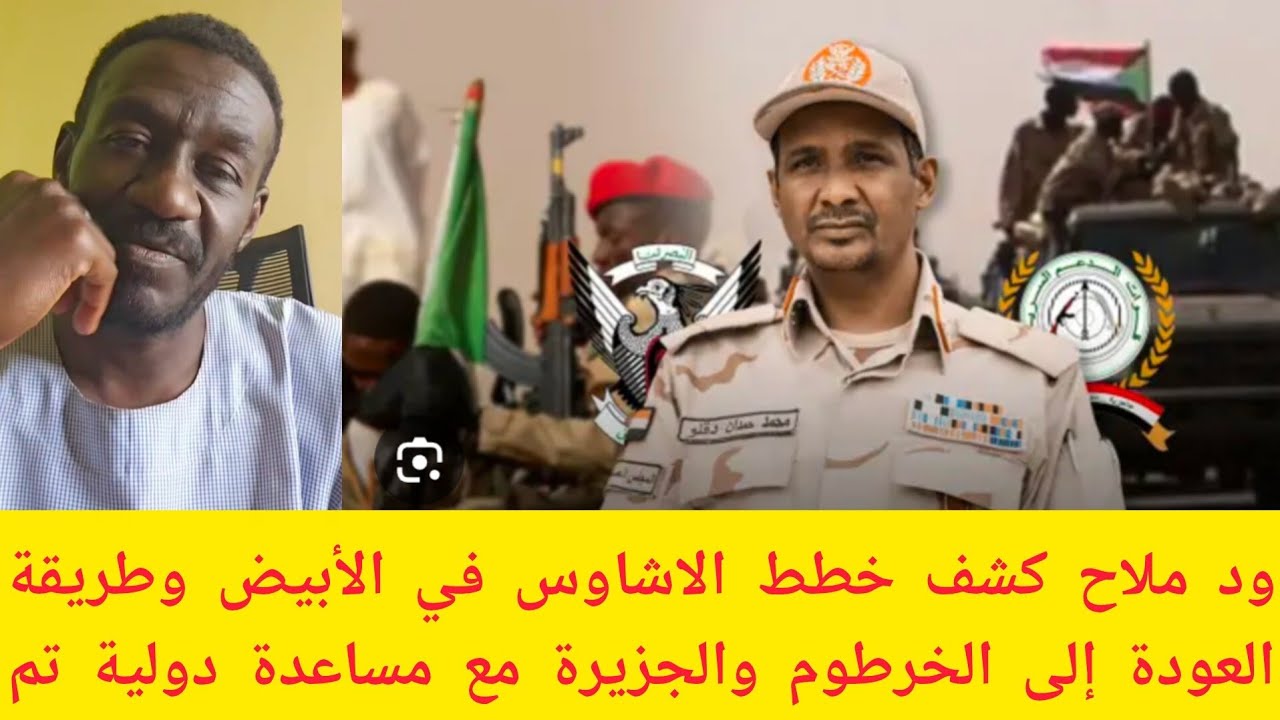 #عاجل ود ملاح كشف خطط الاشاوس في الأبيض وطريقة العودة إلى الخرطوم والجزيرة مع مساعدة من أمريكا