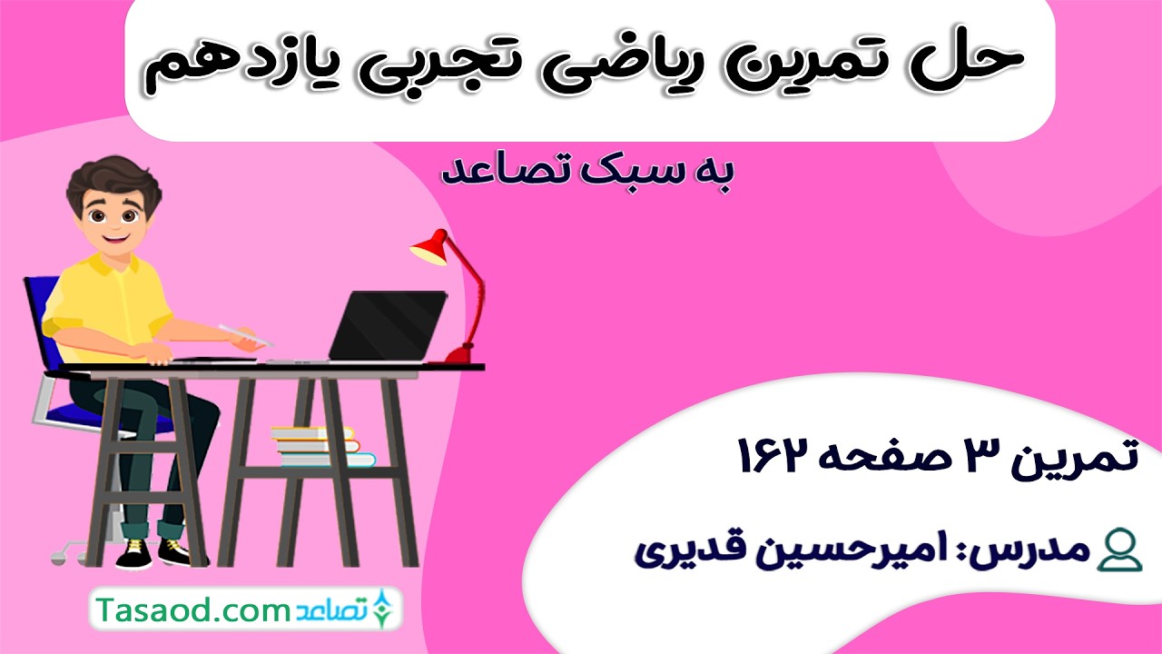 تمرین 3 صفحه 162 ریاضی یازدهم تجربی