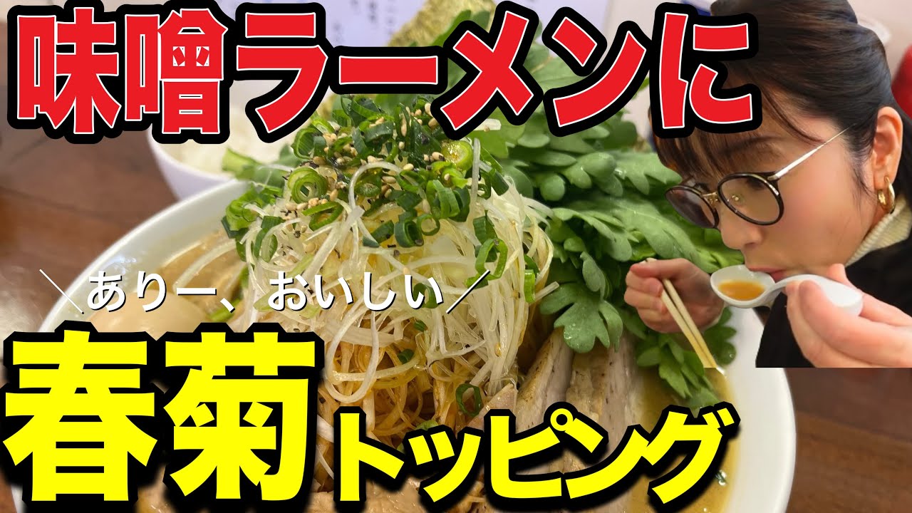【大崎市古川】『麺屋匠』冬になると限定で始まる春菊トッピングがうまい😋#宮城県 #宮城グルメ#大崎市#大崎グルメ#ラーメン#宮城ラーメン #春菊