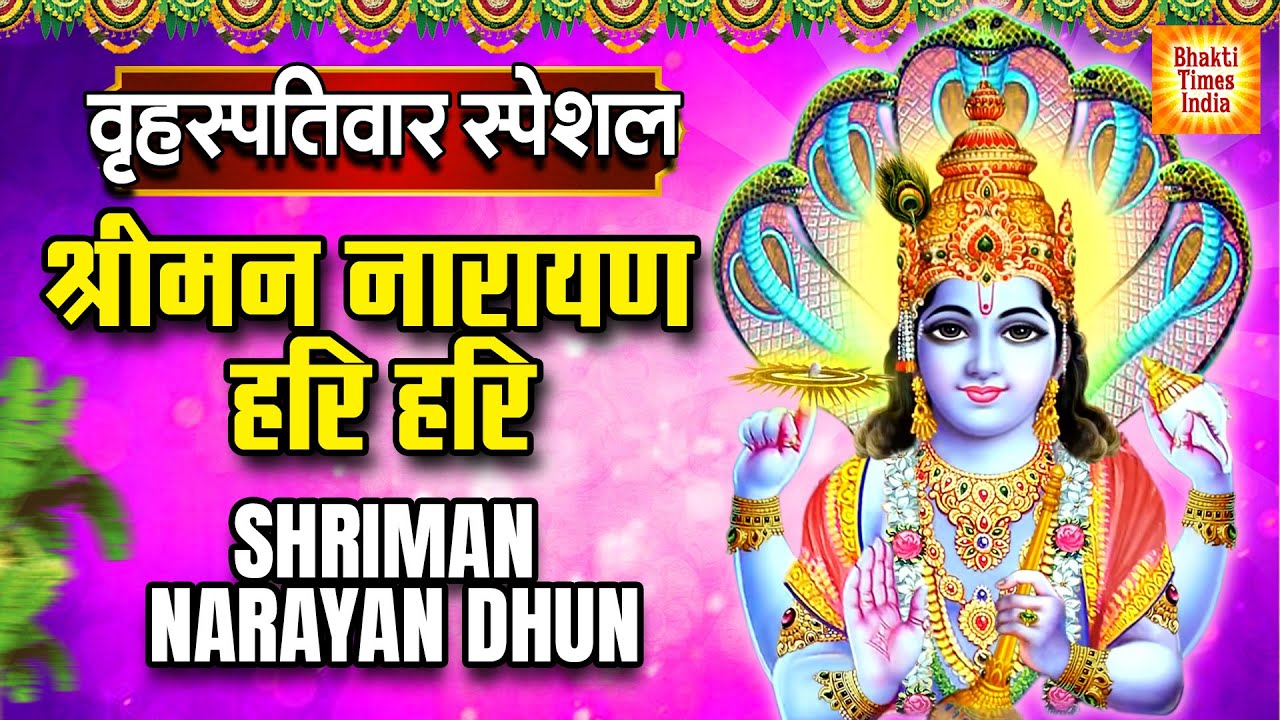 वृहस्पतिवार Special | Sriman Narayan Narayan Hari Hari Dhun | Vishnu Dhun | Guruwar Bhakti Special
