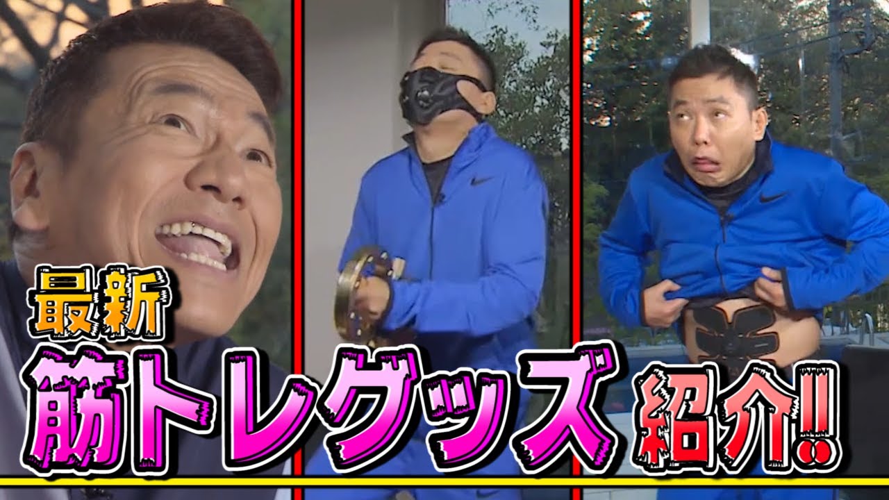 【太田上田＃９０】最新筋トレグッズを試してみました