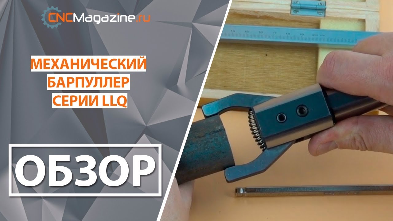 Барпуллер механический - вытягиватель прутка для токарных станков с ЧПУ