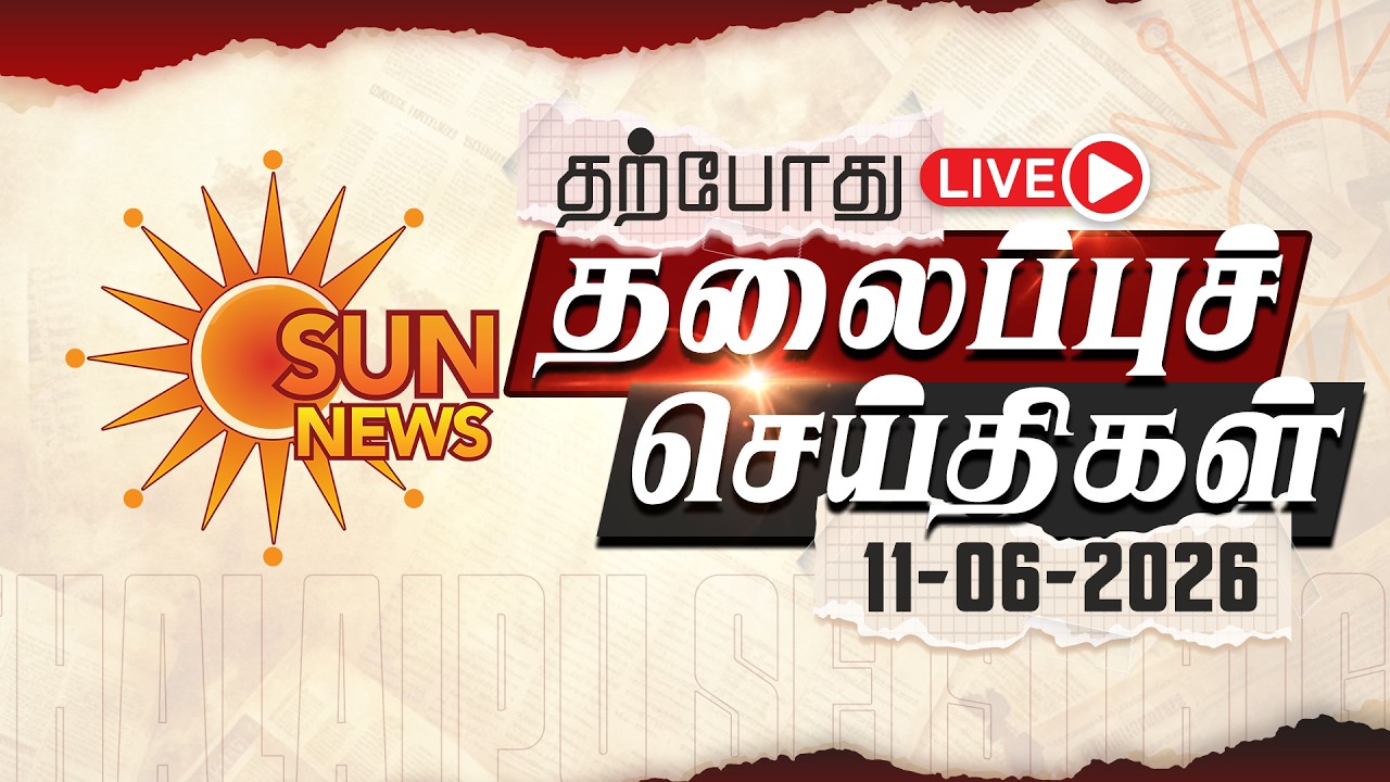 🔴LIVE: Headlines | தலைப்புச் செய்திகள் - 11.06.2026 | Today Headlines | Sun news