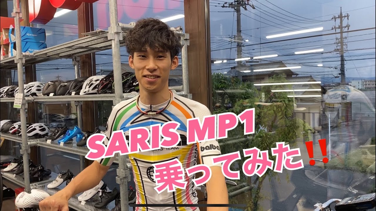 今話題のSARIS MP1乗ってみた！