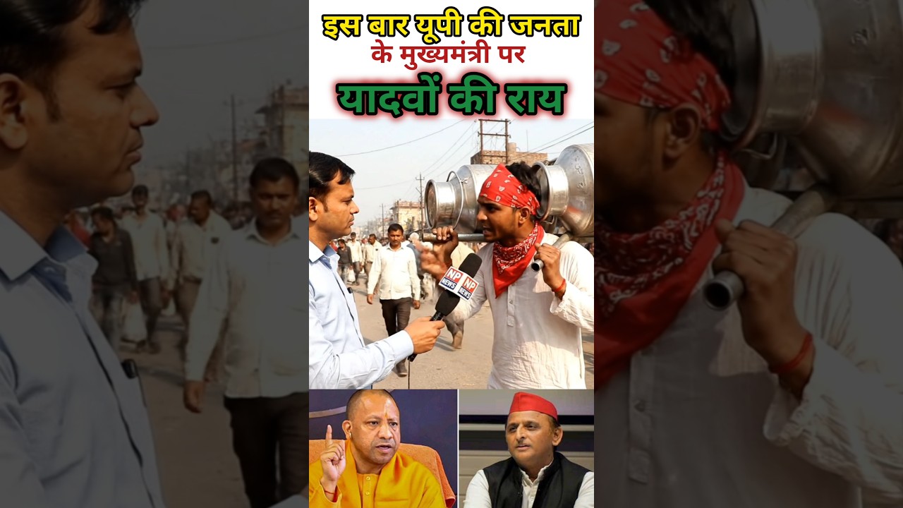 मुख्यमंत्री पर यादवों की अनोखी राय! #indianpolitics #publicopinion #akhileshyadav #yogiadityanath