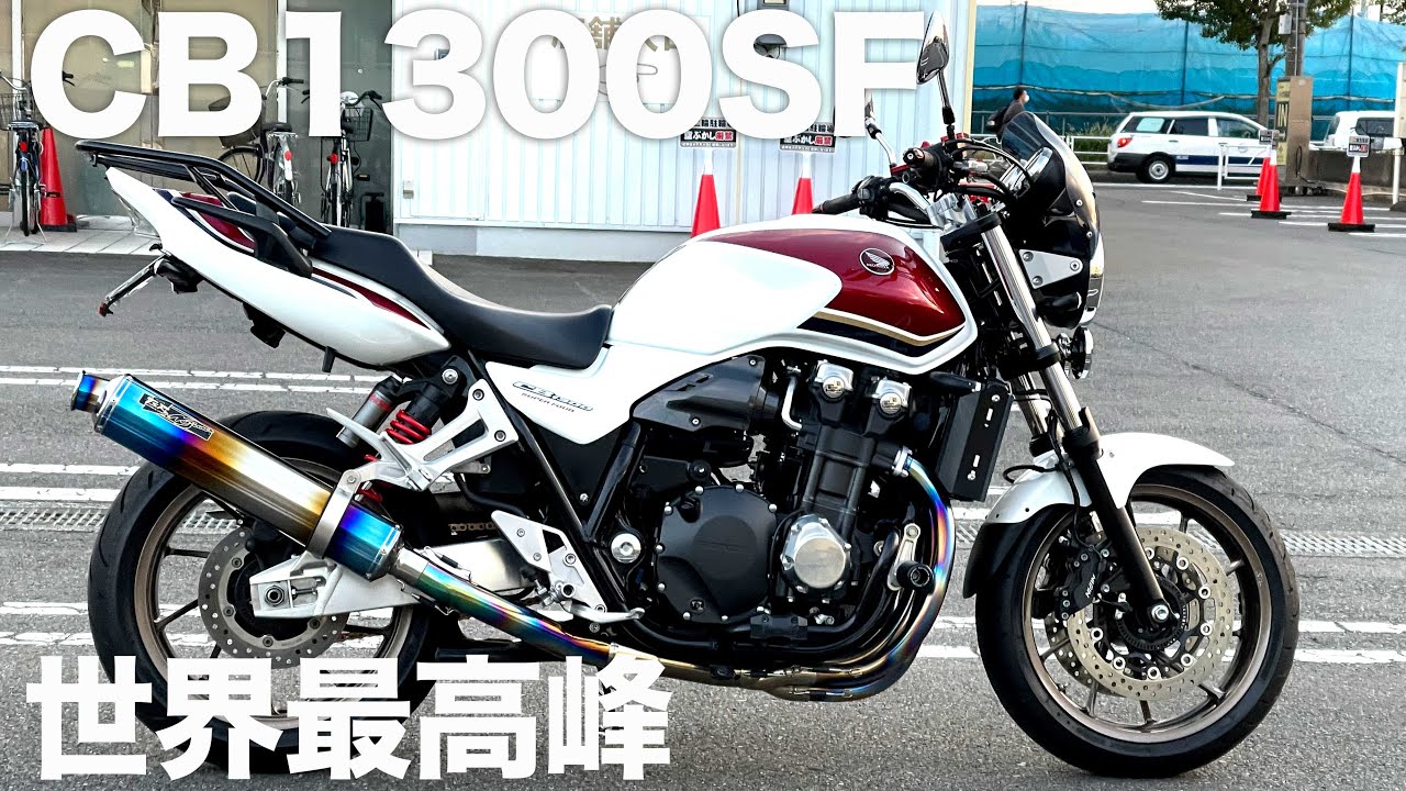 CB1300SF(2019)参考動画「珠玉の一台」