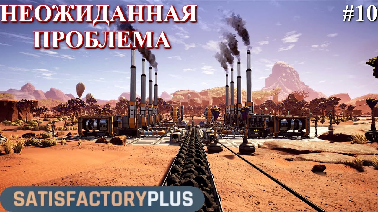 Satisfactory PLUS, Хьюстон, у нас проблемы ! (часть 10)