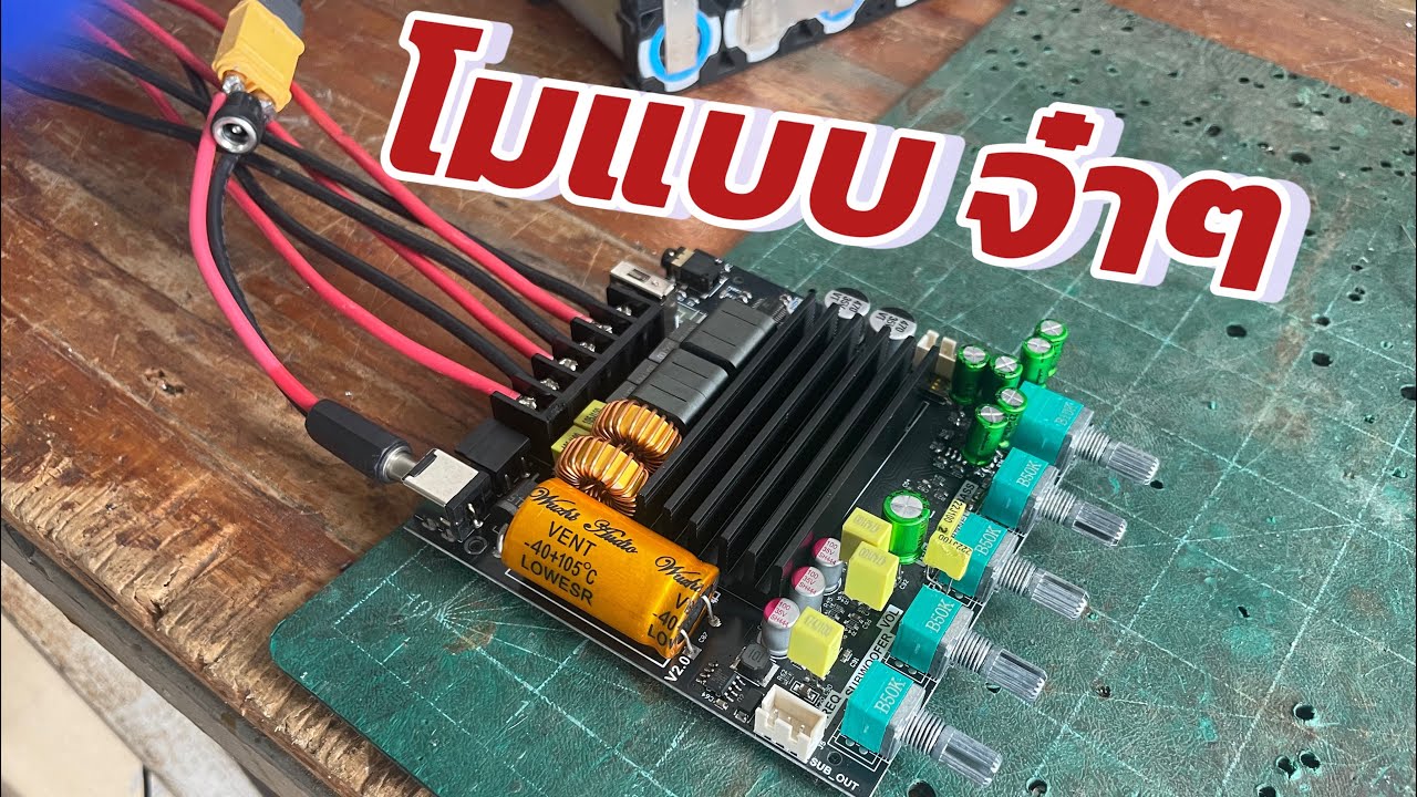 โมst21 400w เสียงอย่างแจ่ม