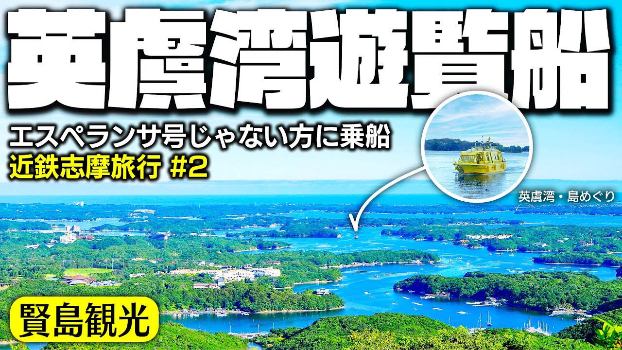 【伊勢志摩観光】有名じゃない方の遊覧船がめちゃくちゃ楽しかった！【近鉄志摩旅行#2】