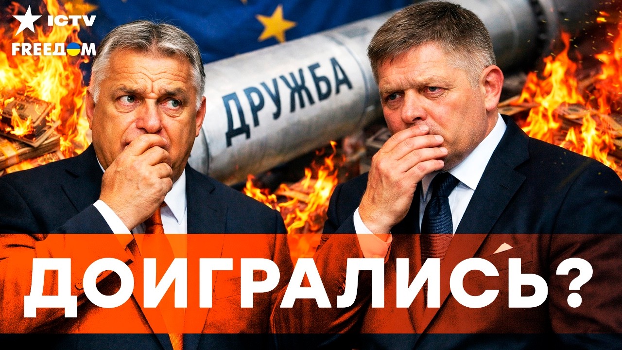 ЕС ЖЕСТКО ответил ПУТИНСКИМ дружкам. ОРБАН и ФИЦО занервничали! ШАНТАЖ НЕ ПРОШЕЛ