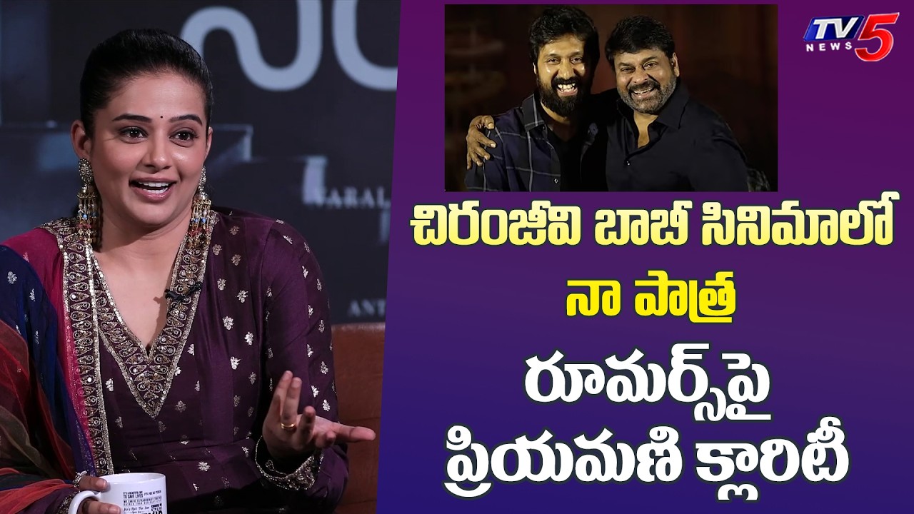 Actress Priyamani Clarity on her Role in Chiranjeevi Bobby Kolli New Movie | TV5 Entertainment