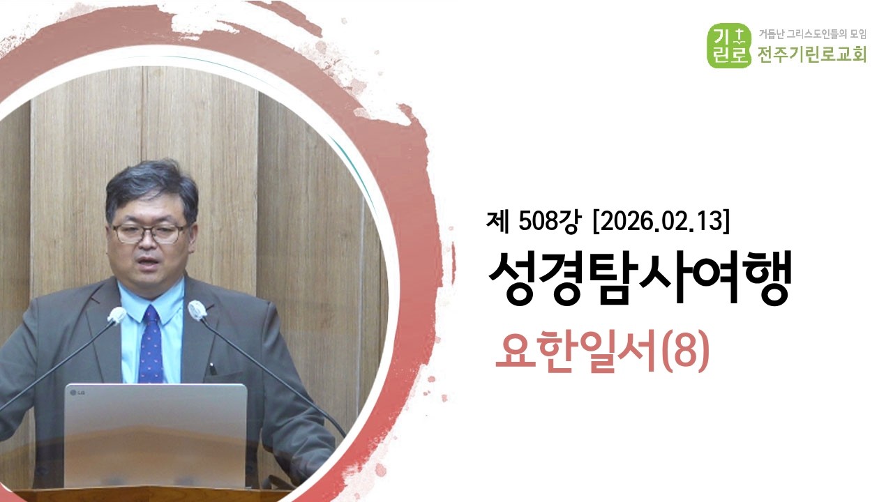 [성경탐사여행] 제 508강 요한일서 3-4장(8) - 송영길Br