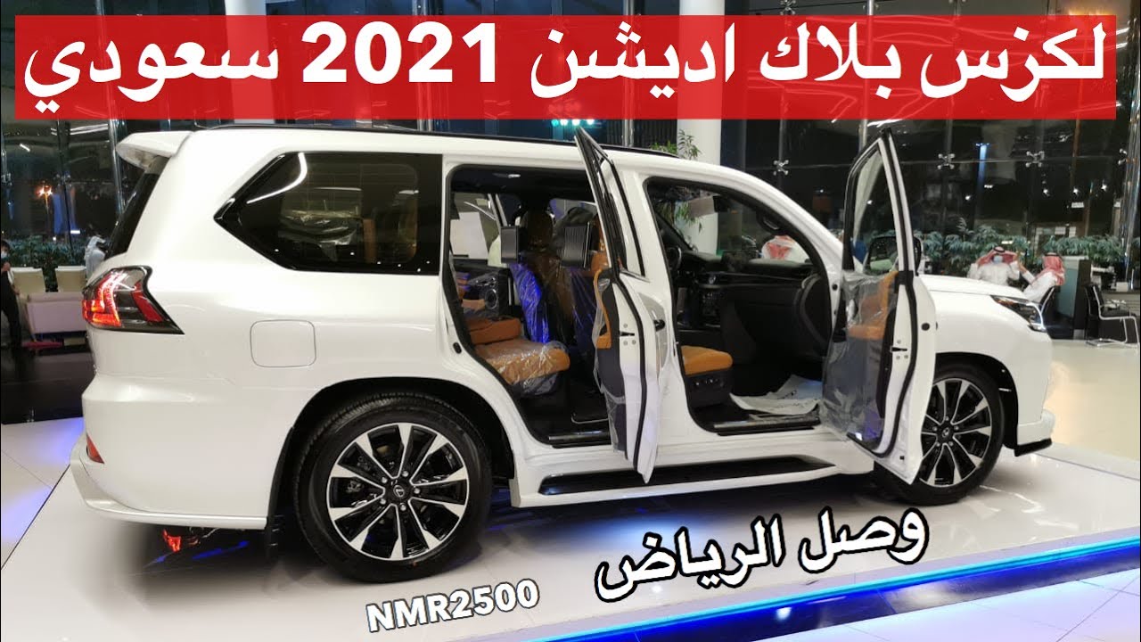وصول لكزس 2021 بلاك اديشن وارد عبداللطيف جميل الي الرياض السعر نص مليون ريال