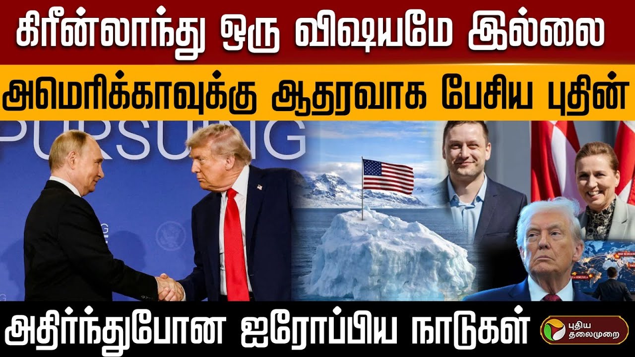 கிரீன்லாந்து ஒரு விஷயமே இல்லை..அமெரிக்காவுக்கு ஆதரவாக பேசிய புதின். | PTD
