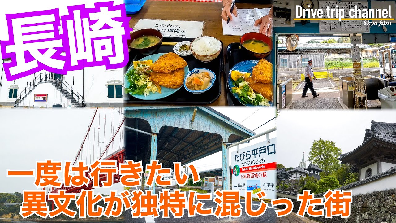 【大人の国内旅行】長崎観光！長崎にはこんな異文化すぎる街もあった。るるぶに載ってそうな場所を全部行くとこうなる。