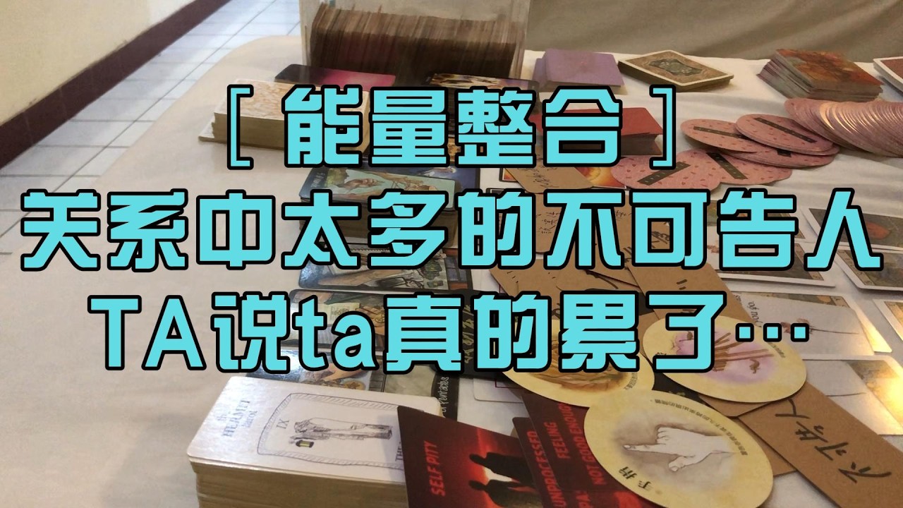 ［能量整合］关系中太多的不可告人 TA说ta真的累了…塔罗占卜 随缘传讯