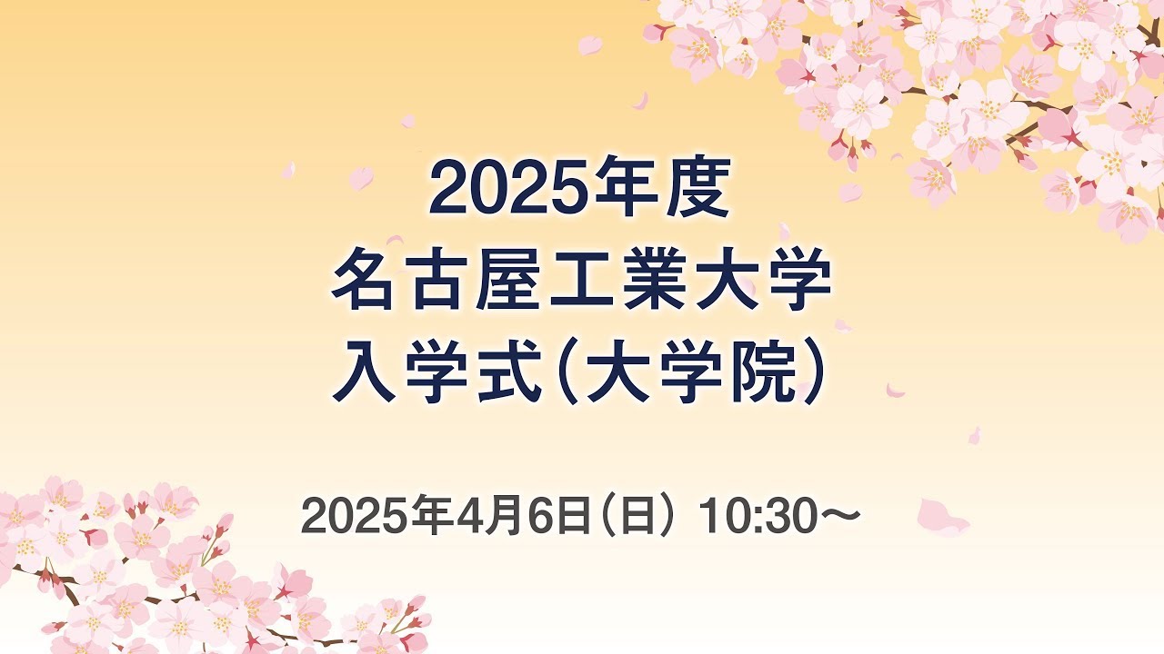 2025年度名古屋工業大学入学式(大学院)