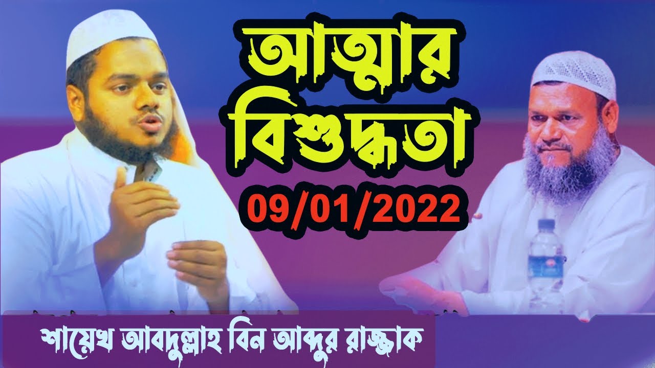আত্মার বিশুদ্ধতা ।। শায়েখ আবদুল্লাহ বিন আব্দুর রাজ্জাক।।  Abdullah Bin Abdur Razzak New Waz 2023