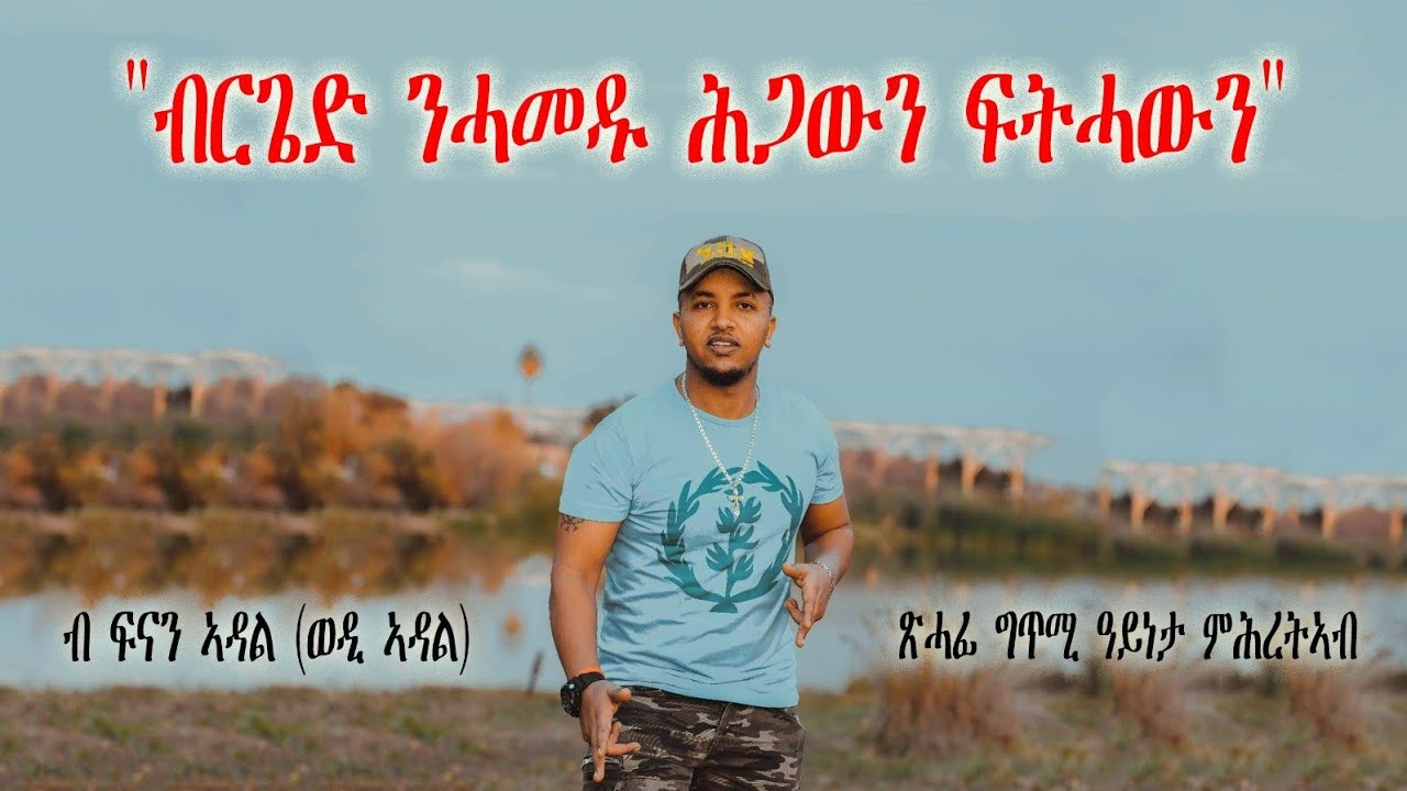 Eritrean Poem by Fnan Adal Brgied Nhamedu/ 