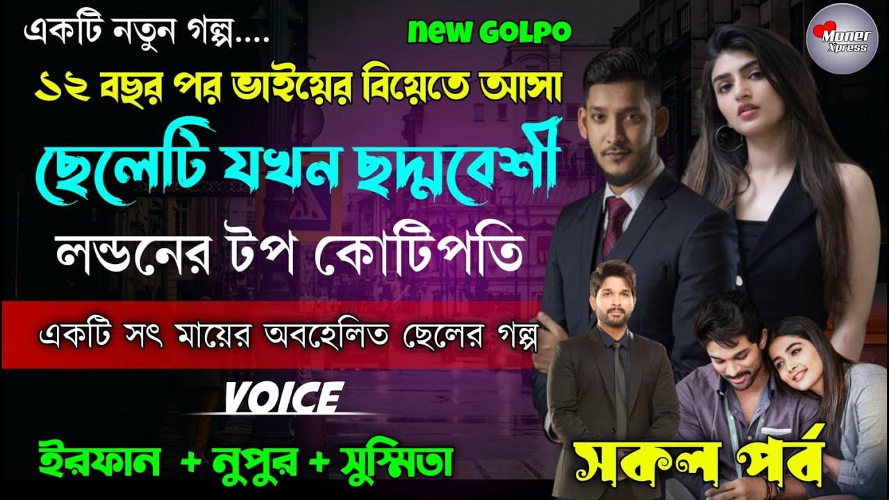 ১২ বছর পর ভাইয়ের বিয়েতে আসা ছেলেটি যখন ছদ্দবেশী লন্ডনের টপ কোটিপতি || সকল পর্ব | ft. Irfan nupur