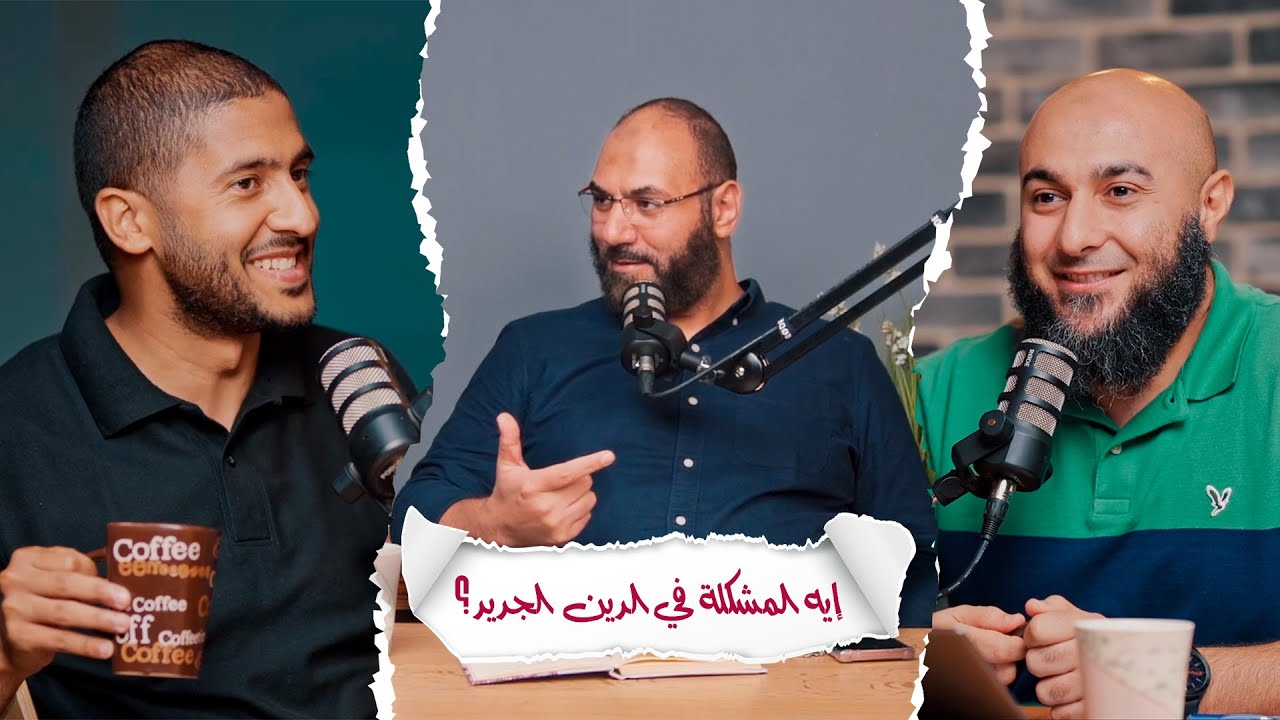 إيه المشكلة في الدين الجديد؟