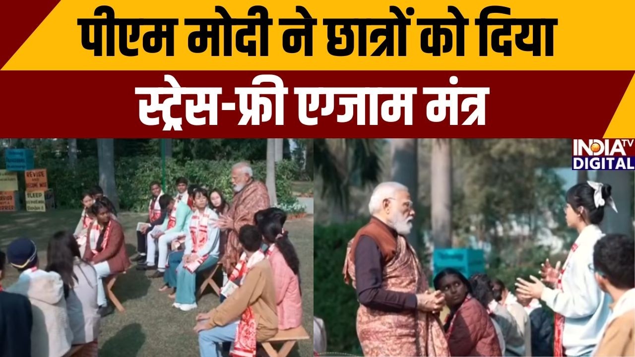 PM Modi Pariksha Pe Charcha 2026: पीएम मोदी ने छात्रों को दिया स्ट्रेस-फ्री एग्जाम मंत्र |