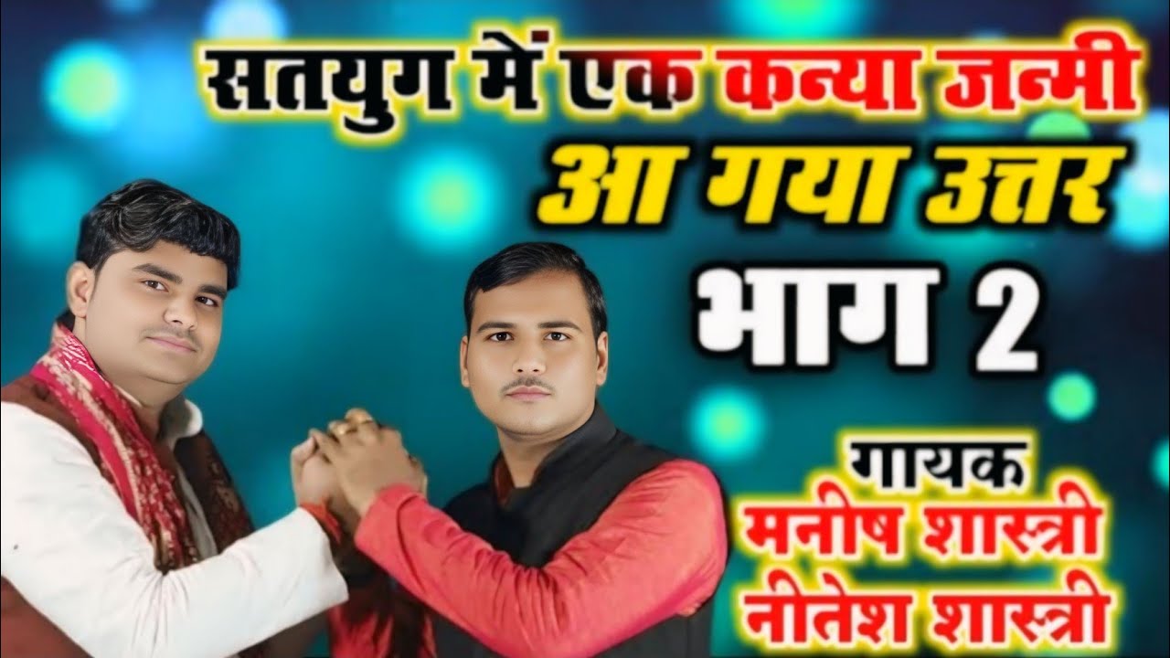SATYUG ME EK KNYA JNMI //सतयुग मैं एक कन्या जन्मी __आ गया अर्थ.. //Neetesh Shastri Maneesh Shastri