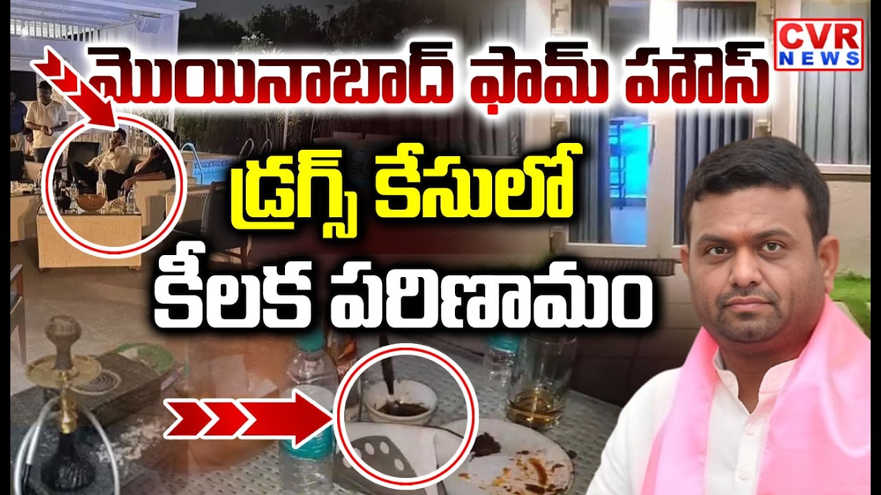 మొయినాబాద్ ఫామ్ హౌస్ డ్రగ్స్ కేసులో కీలక పరిణామం | Key Twist In Moinabad Drugs Case | CVR News