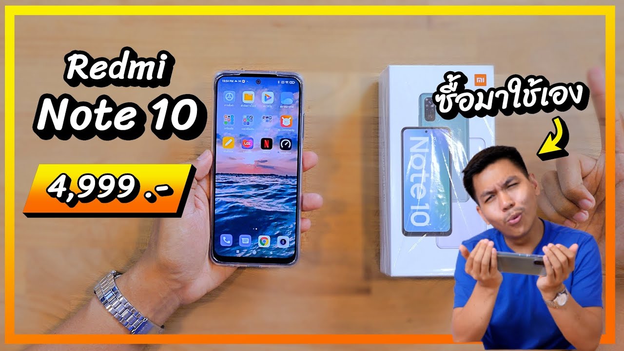 พรีวิว Redmi Note 10 หลังซื้อมาลองเล่นเอง 1 วันเต็ม คุ้มไหมถ้าจะซื้อ ?