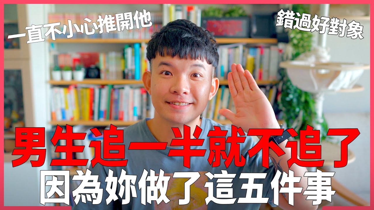 男生追一半就不追了 因為妳做了這五件事 一直不小心推開他 錯過好對象|  (愛情)(感情)(戀愛)(吸引)【貝克書】