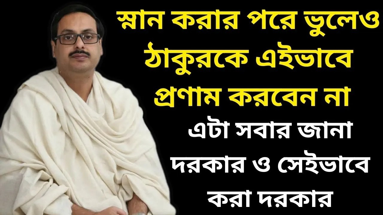 স্নান করার পরে ঠাকুরকে এইভাবে প্রণাম কখনো করতে নেই || এটা সবার জানা দরকার