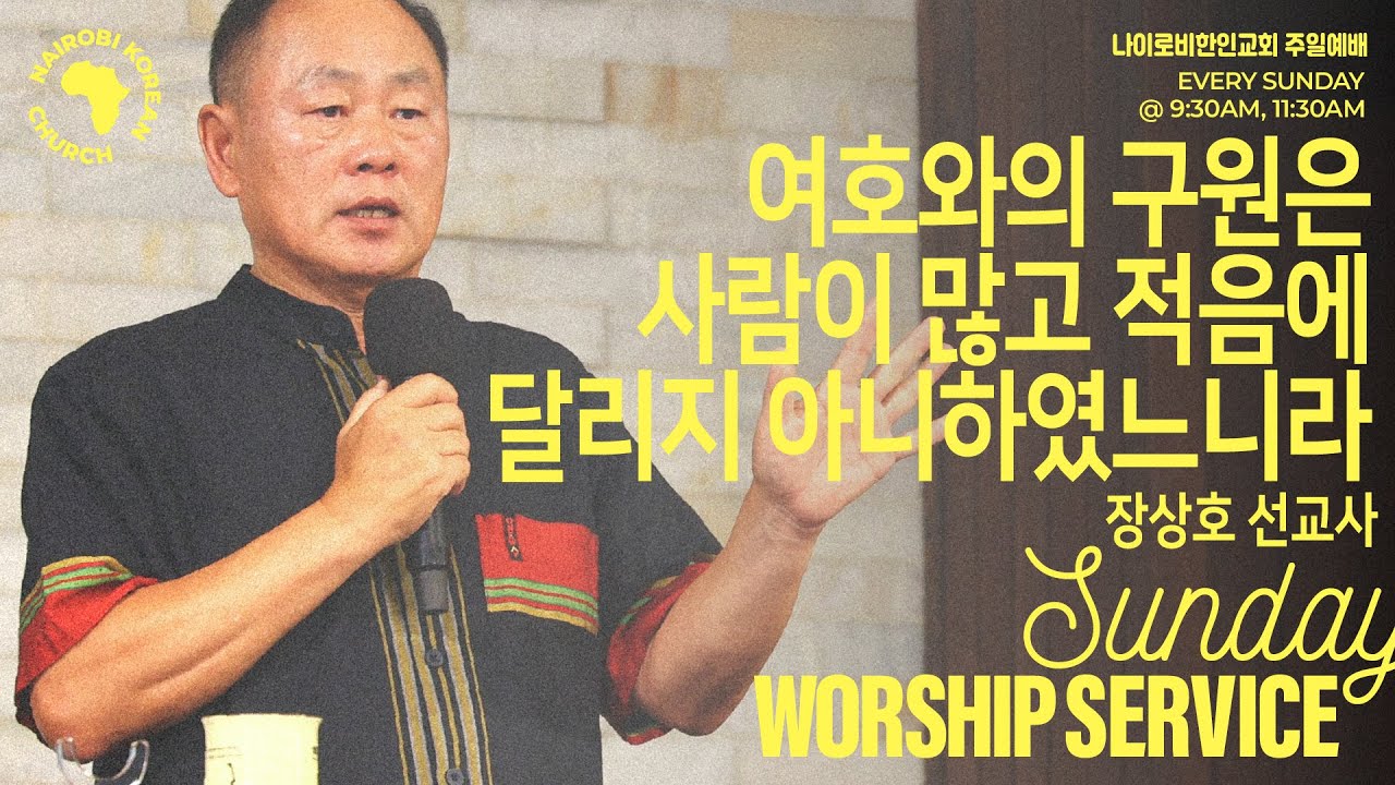 [장상호 선교사] 여호와의 구원은 사람이 많고 적음에 달리지 아니하였느니라 I 나이로비한인교회 주일2부예배 I 26.02.01