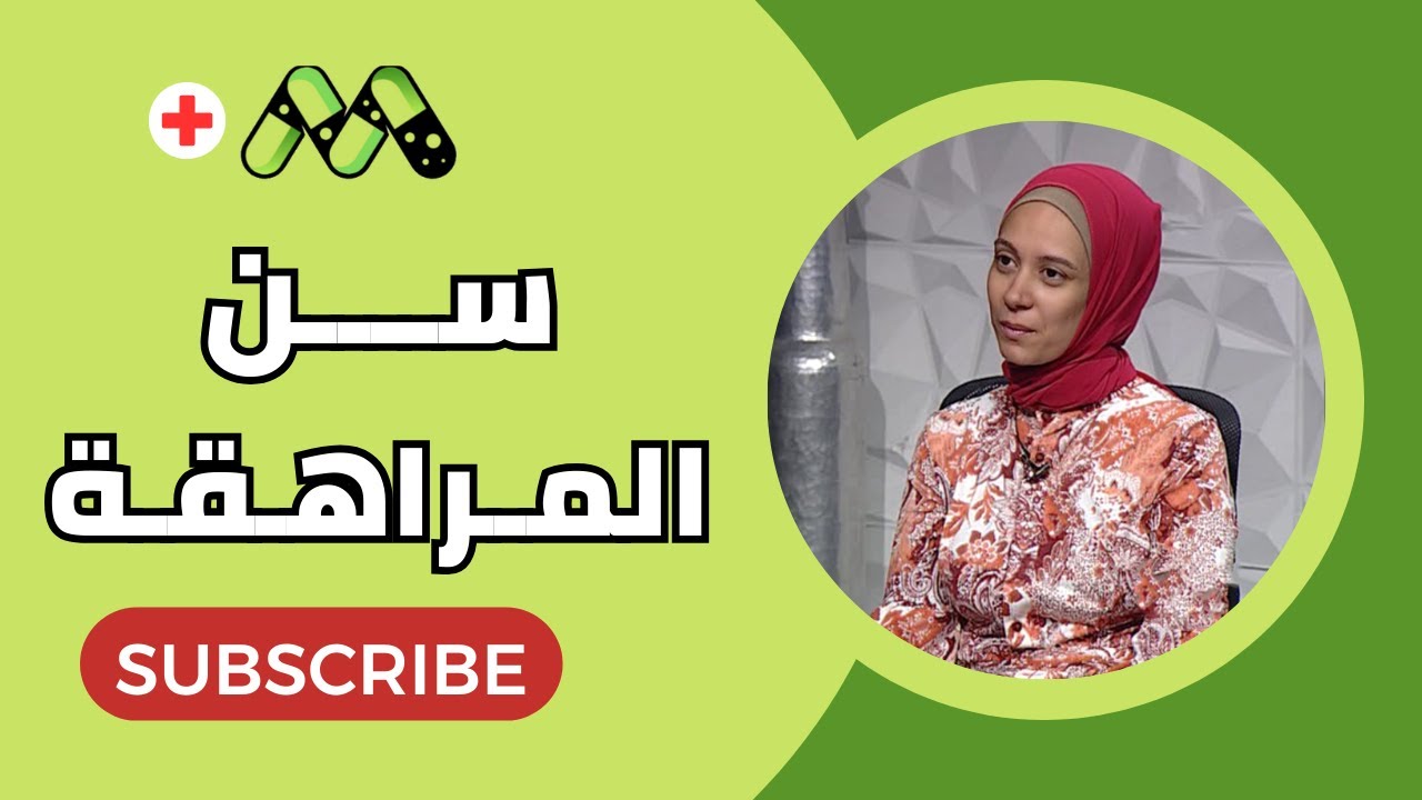 التغيرات السلوكية والنفسية في فترة المراهقة والتعامل معها مع د. هدير محمد