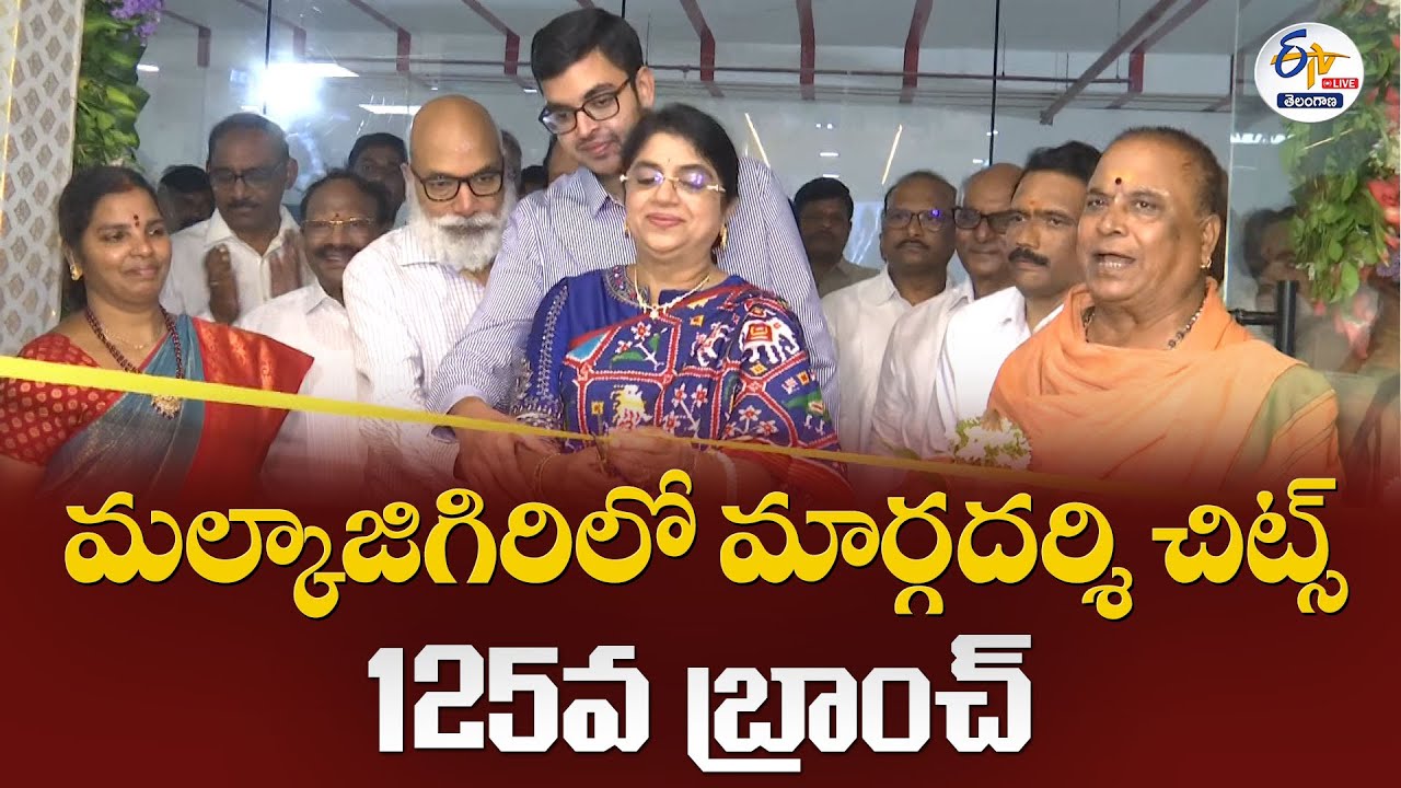 Margadarsi Chits 125 Branch at Malkajgiri  | మల్కాజిగిరిలో మార్గదర్శి చిట్స్&zwnj; 125వ బ్రాంచ్:🔴LIVE