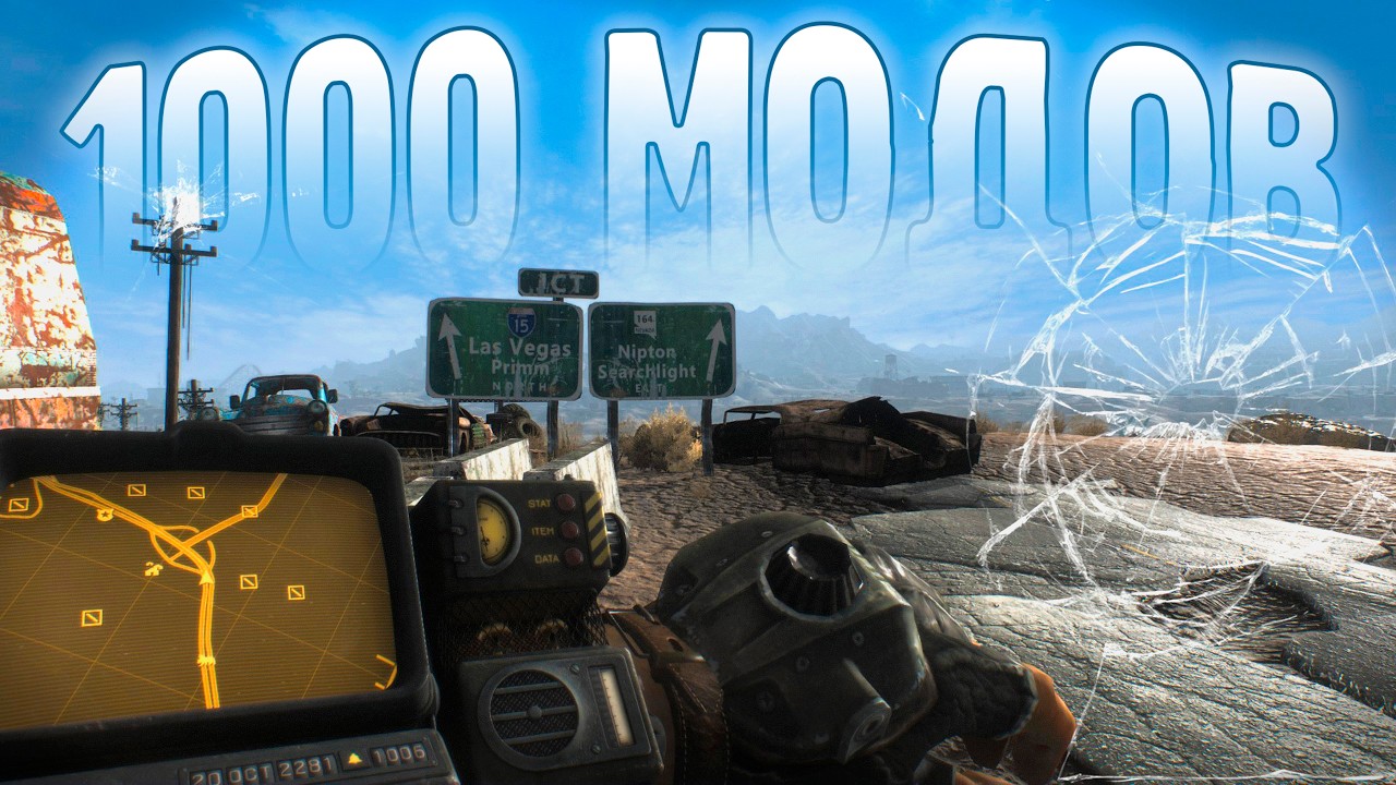 1000+ МОДОВ NEW VEGAS на 100%, Аванпост и путь до Новака