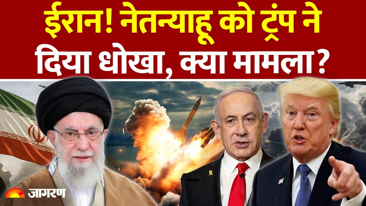 US Iran Nuclear Talks: ट्रंप ने नेतन्याहू को दिया धोखा? इजरायल ने ईरान को दी चेतावनी।